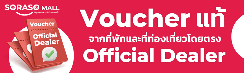 Voucherแท้ Official Dealer